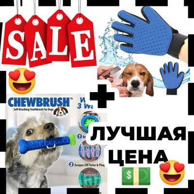 Комплект: Зубная щетка для собак ChewBrush + перчатки для чистки животных Pet Gloves