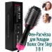 Фен Щетка расчёска 3в1 One step Hair Dryer 1000 Вт 3 режима выпрямитель для укладки волос стайлер с функцией ионизации