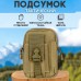 Тактическая сумка - подсумок для телефона, система MOLLE органайзер тактический из кордуры. Цвет: койот