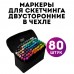 Набор скетч маркеров для рисования Touch 80 шт./уп. двусторонние профессиональные фломастеры для художников