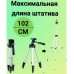 Штатив металлический универсальный для телефона и фотоаппарата Tripod 3110 PRO портативный трипод 0,35-1.02м высота. Цвет: серебряный