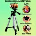 Штатив металлический универсальный для телефона и фотоаппарата Tripod 3110 PRO портативный трипод 0,35-1.02м высота. Цвет: серебряный