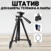 Штатив металлический универсальный для телефона и фотоаппарата Tripod 3120 PRO портативный трипод 0,35-1.02м высота. Цвет: черный